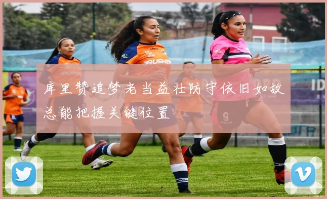 库里赞追梦老当益壮防守依旧如故总能把握关键位置