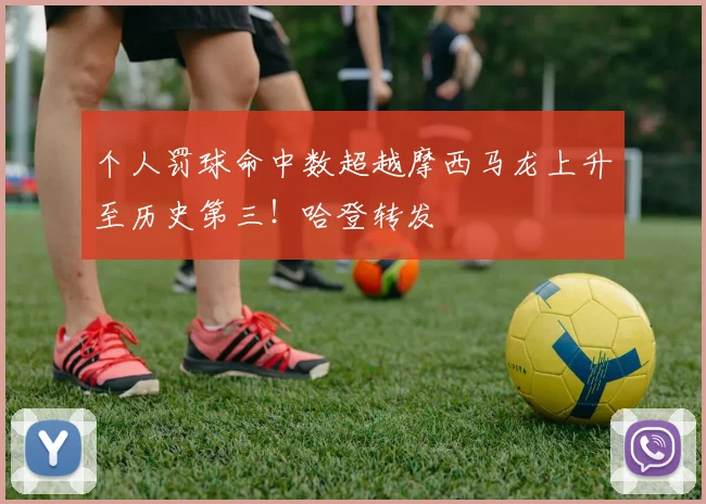 个人罚球命中数超越摩西马龙上升至历史第三！哈登转发
