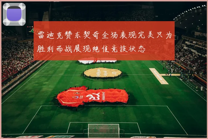 雷迪克赞东契奇全场表现完美只为胜利而战展现绝佳竞技状态