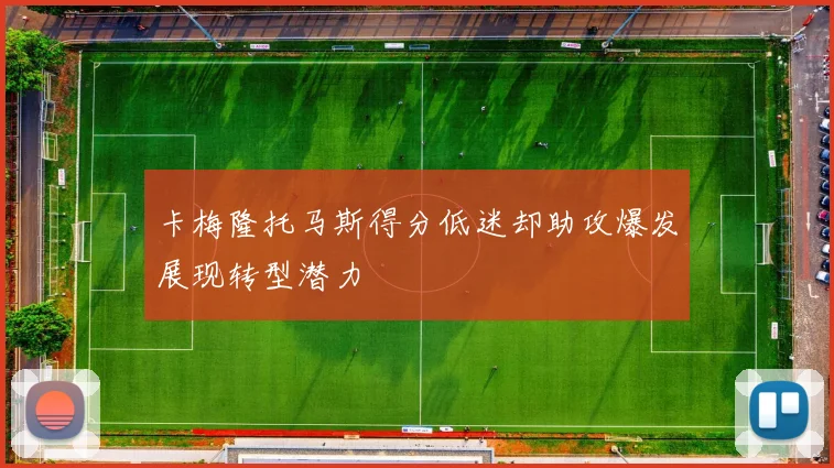 卡梅隆托马斯得分低迷却助攻爆发展现转型潜力