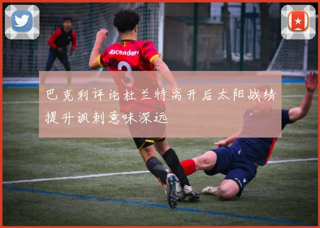 巴克利评论杜兰特离开后太阳战绩提升讽刺意味深远