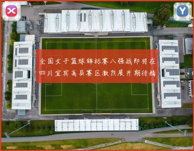 全国女子篮球锦标赛八强战即将在四川宜宾高县赛区激烈展开期待精彩对决